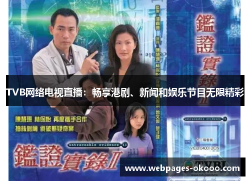 TVB网络电视直播：畅享港剧、新闻和娱乐节目无限精彩