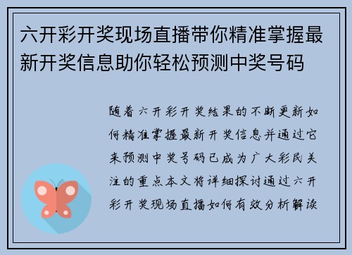 六开彩开奖现场直播带你精准掌握最新开奖信息助你轻松预测中奖号码