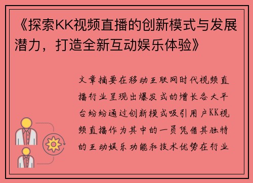 《探索KK视频直播的创新模式与发展潜力，打造全新互动娱乐体验》