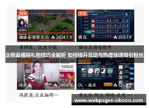 企鹅直播刷礼物技巧全解析 如何提升互动与热度快速吸引粉丝