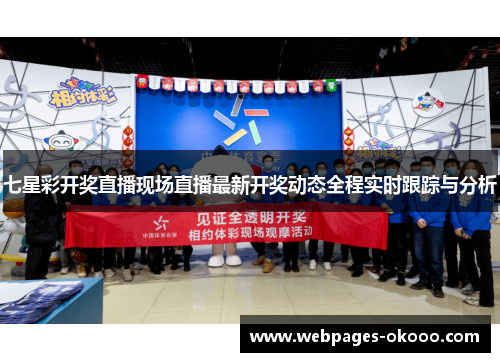 七星彩开奖直播现场直播最新开奖动态全程实时跟踪与分析