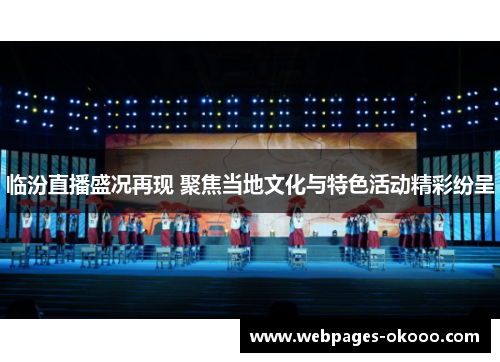 临汾直播盛况再现 聚焦当地文化与特色活动精彩纷呈