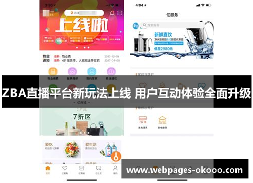 ZBA直播平台新玩法上线 用户互动体验全面升级