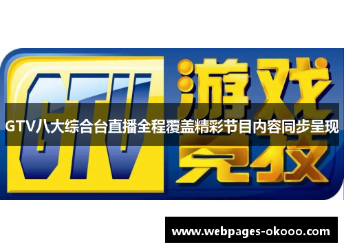 GTV八大综合台直播全程覆盖精彩节目内容同步呈现