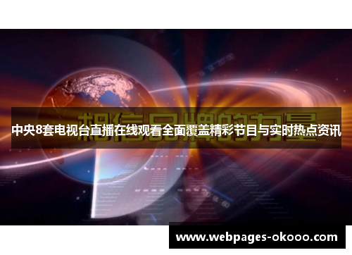 中央8套电视台直播在线观看全面覆盖精彩节目与实时热点资讯