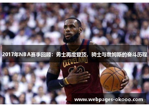 2017年NBA赛季回顾：勇士再度登顶，骑士与詹姆斯的奋斗历程