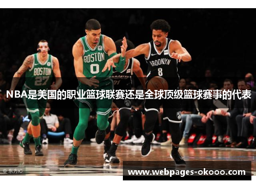 NBA是美国的职业篮球联赛还是全球顶级篮球赛事的代表