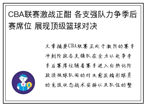 CBA联赛激战正酣 各支强队力争季后赛席位 展现顶级篮球对决