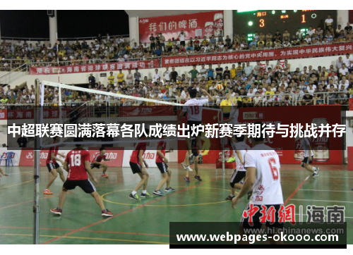 中超联赛圆满落幕各队成绩出炉新赛季期待与挑战并存