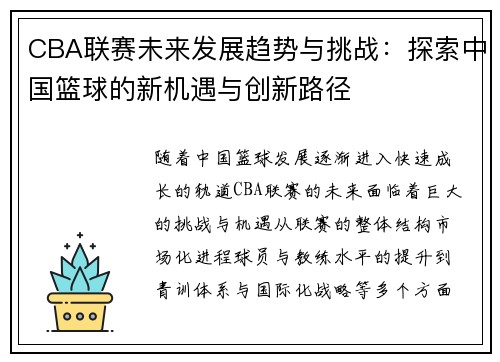 CBA联赛未来发展趋势与挑战：探索中国篮球的新机遇与创新路径