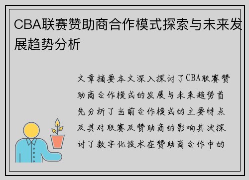 CBA联赛赞助商合作模式探索与未来发展趋势分析
