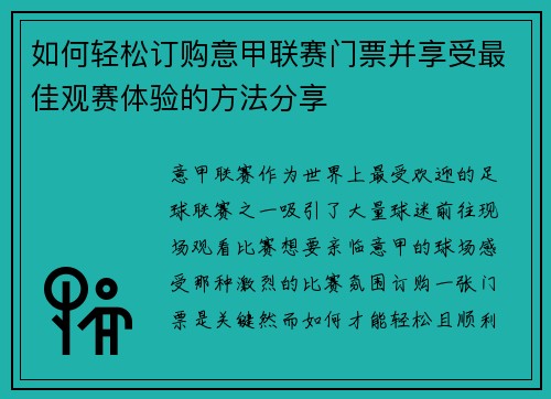 如何轻松订购意甲联赛门票并享受最佳观赛体验的方法分享