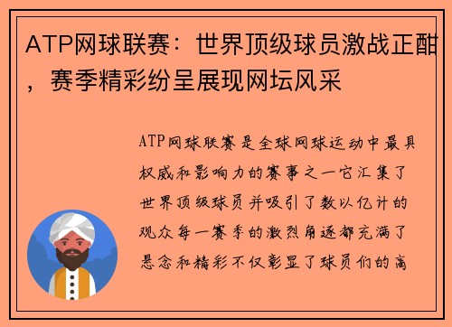 ATP网球联赛：世界顶级球员激战正酣，赛季精彩纷呈展现网坛风采