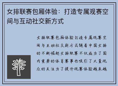女排联赛包厢体验：打造专属观赛空间与互动社交新方式