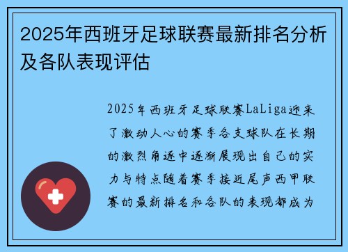2025年西班牙足球联赛最新排名分析及各队表现评估