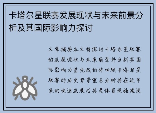 卡塔尔星联赛发展现状与未来前景分析及其国际影响力探讨