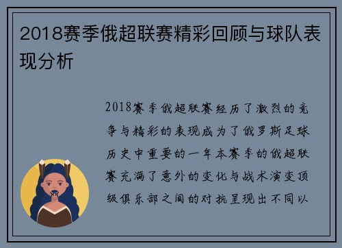 2018赛季俄超联赛精彩回顾与球队表现分析