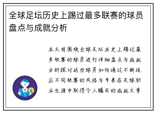 全球足坛历史上踢过最多联赛的球员盘点与成就分析