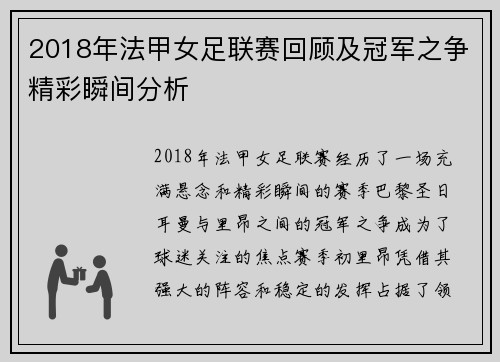 2018年法甲女足联赛回顾及冠军之争精彩瞬间分析