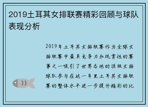 2019土耳其女排联赛精彩回顾与球队表现分析