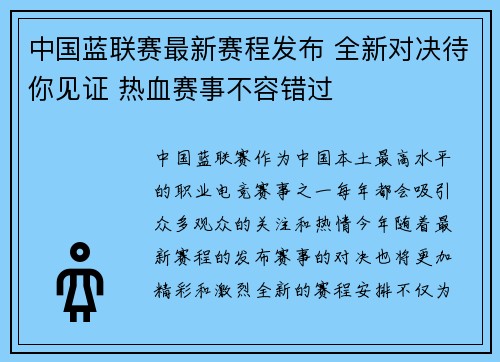 中国蓝联赛最新赛程发布 全新对决待你见证 热血赛事不容错过