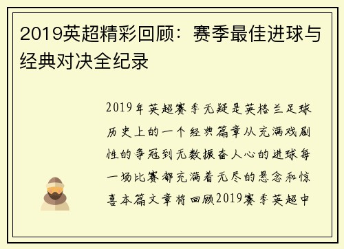 2019英超精彩回顾：赛季最佳进球与经典对决全纪录