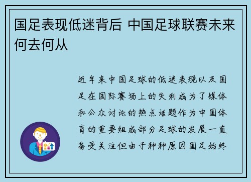 国足表现低迷背后 中国足球联赛未来何去何从