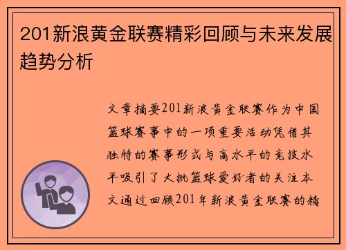 201新浪黄金联赛精彩回顾与未来发展趋势分析