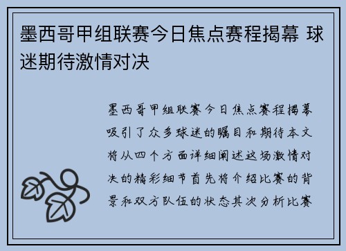 墨西哥甲组联赛今日焦点赛程揭幕 球迷期待激情对决