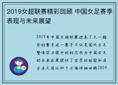 2019女超联赛精彩回顾 中国女足赛季表现与未来展望