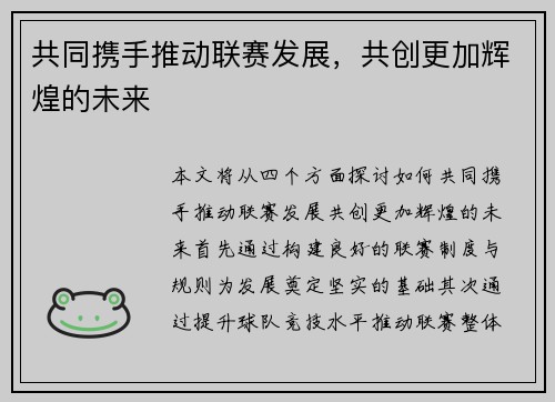 共同携手推动联赛发展，共创更加辉煌的未来