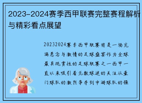 2023-2024赛季西甲联赛完整赛程解析与精彩看点展望