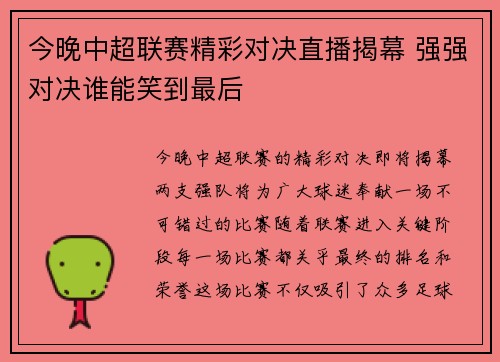 今晚中超联赛精彩对决直播揭幕 强强对决谁能笑到最后