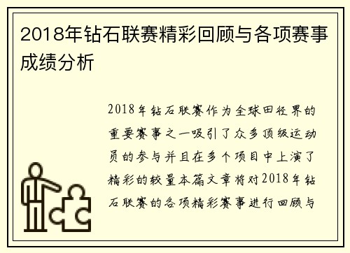 2018年钻石联赛精彩回顾与各项赛事成绩分析