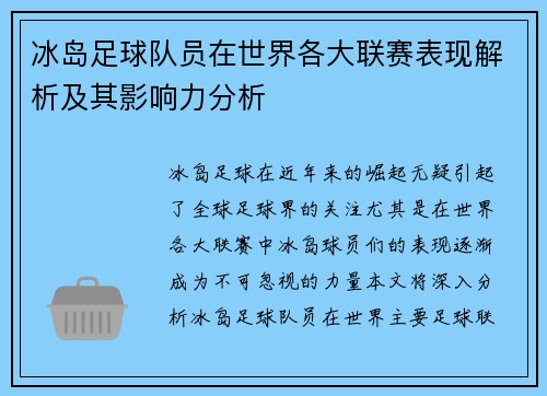 冰岛足球队员在世界各大联赛表现解析及其影响力分析