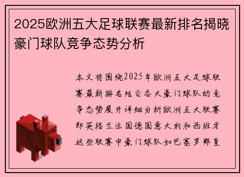 2025欧洲五大足球联赛最新排名揭晓豪门球队竞争态势分析