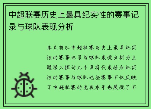 中超联赛历史上最具纪实性的赛事记录与球队表现分析
