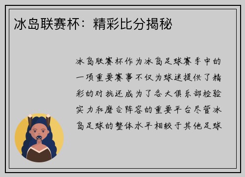 冰岛联赛杯：精彩比分揭秘