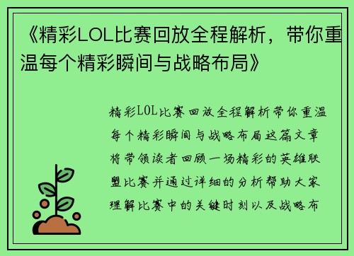 《精彩LOL比赛回放全程解析，带你重温每个精彩瞬间与战略布局》