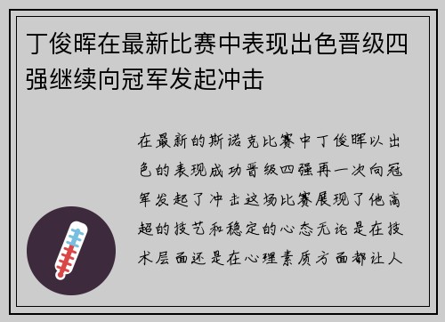 丁俊晖在最新比赛中表现出色晋级四强继续向冠军发起冲击