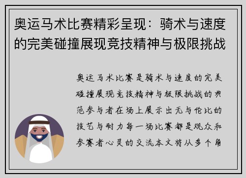 奥运马术比赛精彩呈现：骑术与速度的完美碰撞展现竞技精神与极限挑战