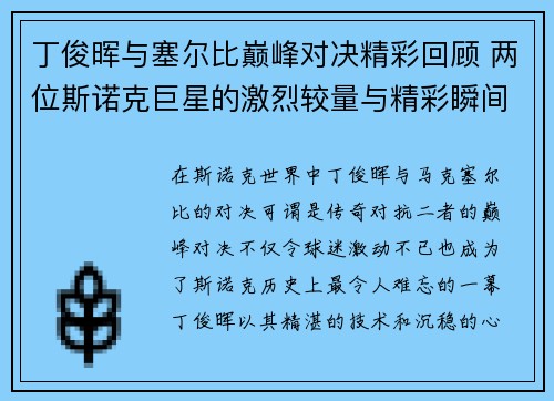 丁俊晖与塞尔比巅峰对决精彩回顾 两位斯诺克巨星的激烈较量与精彩瞬间