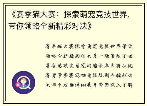 《赛季猫大赛：探索萌宠竞技世界，带你领略全新精彩对决》