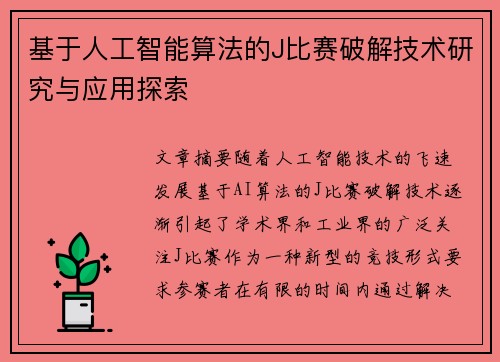 基于人工智能算法的J比赛破解技术研究与应用探索
