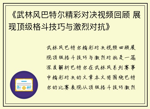 《武林风巴特尔精彩对决视频回顾 展现顶级格斗技巧与激烈对抗》