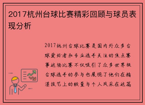 2017杭州台球比赛精彩回顾与球员表现分析