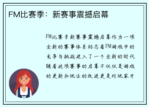 FM比赛季：新赛事震撼启幕