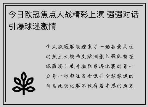 今日欧冠焦点大战精彩上演 强强对话引爆球迷激情