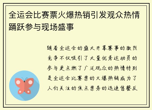 全运会比赛票火爆热销引发观众热情踊跃参与现场盛事
