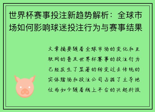 世界杯赛事投注新趋势解析：全球市场如何影响球迷投注行为与赛事结果